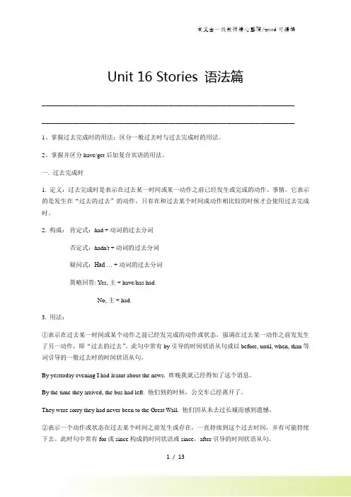 北师大版高中英语选修六第3讲：Unit16 Stories-语法篇(教师版)