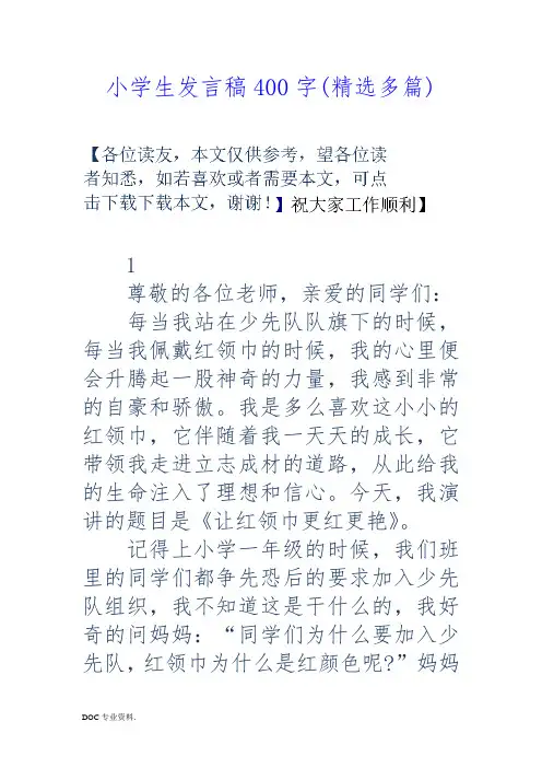 小学生发言稿400字(精选多篇)
