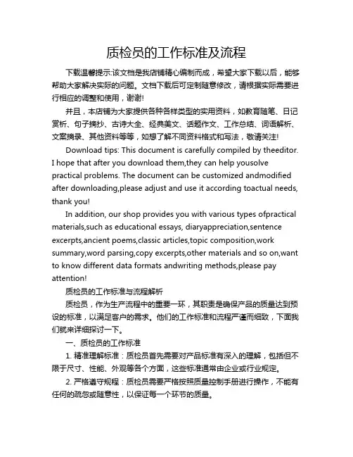 质检员的工作标准及流程