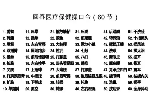 回春医疗保健操60节口令表