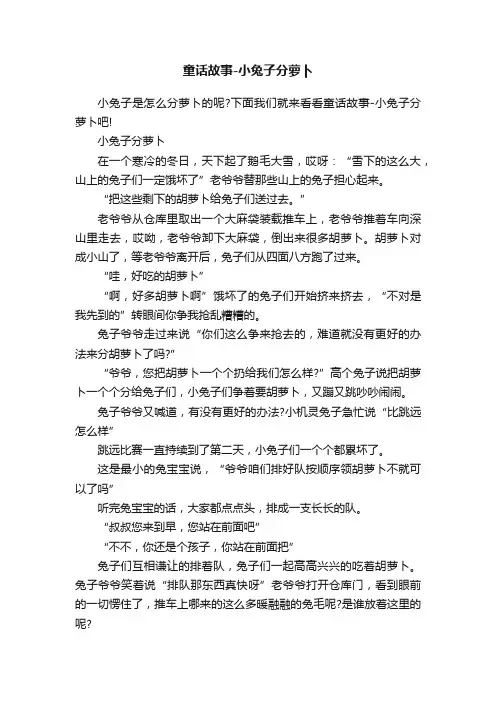 童话故事-小兔子分萝卜