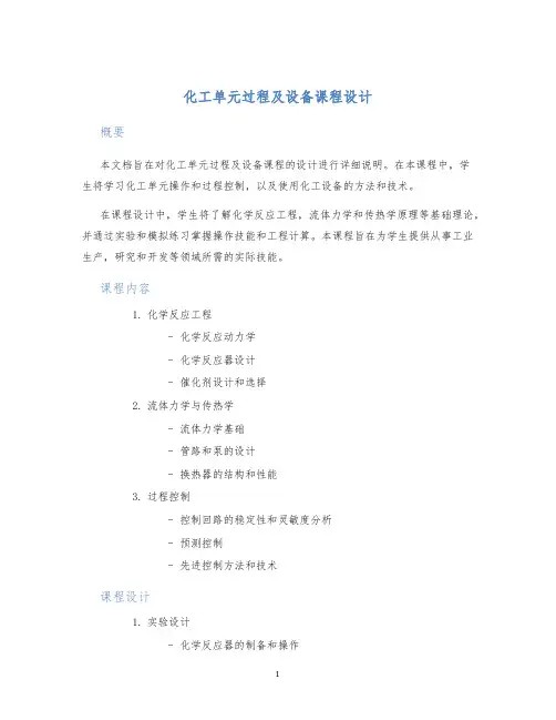 化工单元过程及设备课程设计 (2)