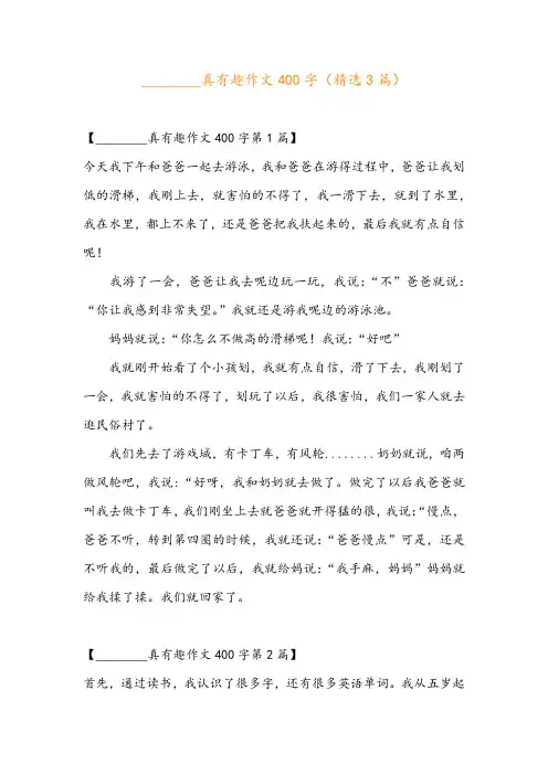 ________真有趣作文400字(精选3篇)