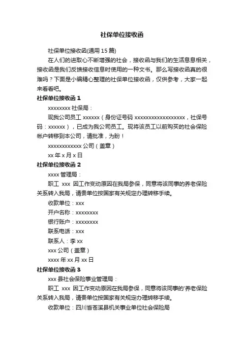 社保单位接收函