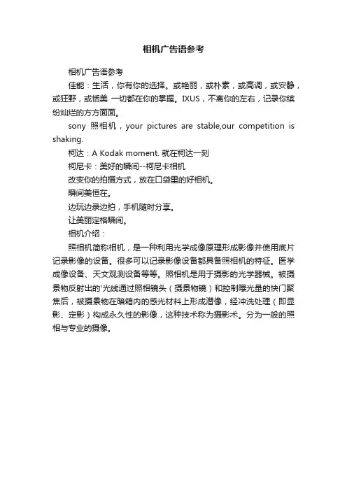 相机广告语参考