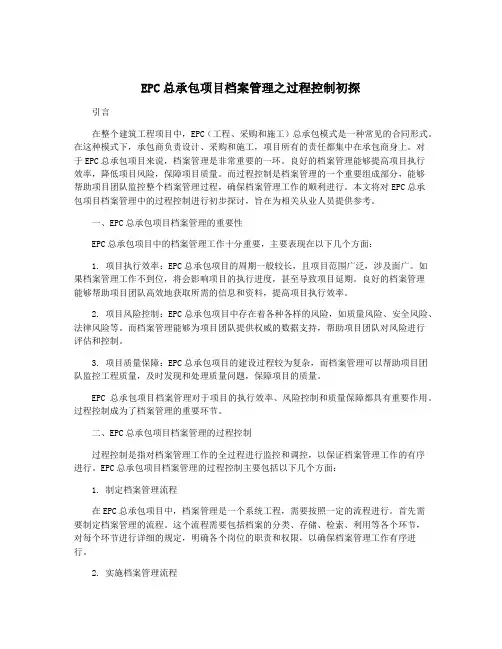 EPC总承包项目档案管理之过程控制初探