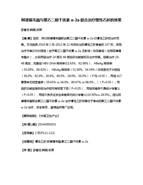 阿德福韦酯与聚乙二醇干扰素α-2a联合治疗慢性乙肝的效果