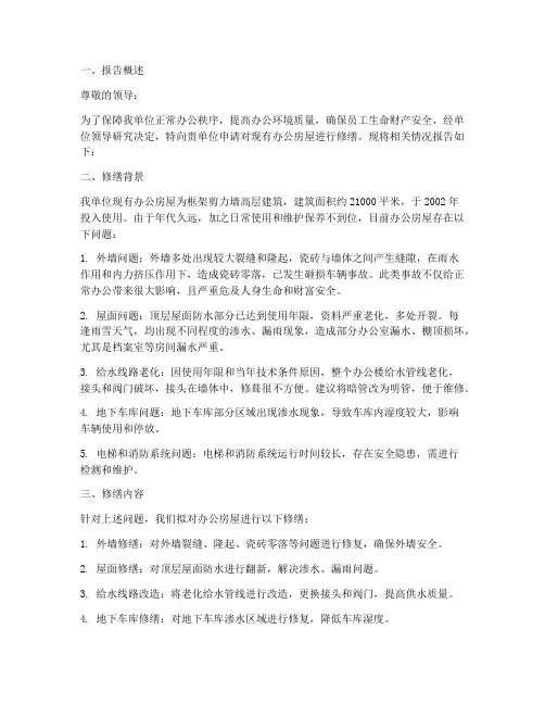 办公房屋修缮申请报告