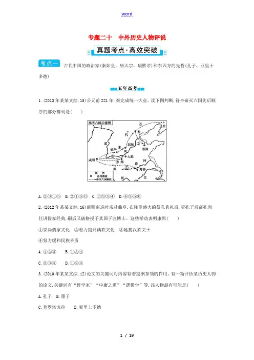 浙江省高考历史考点突破 专题二十 中外历史人物评说(含解析)-人教版高三全册历史试题