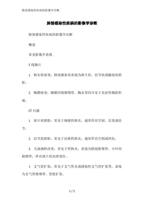 肺部感染性疾病的影像学诊断范文精简处理