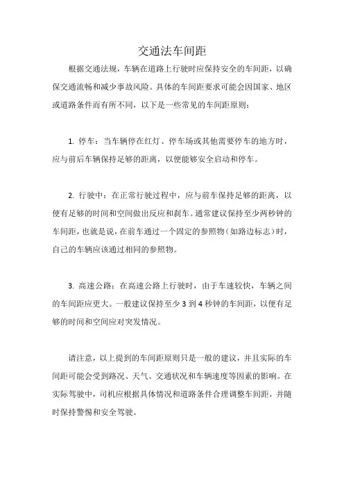 交通法车间距