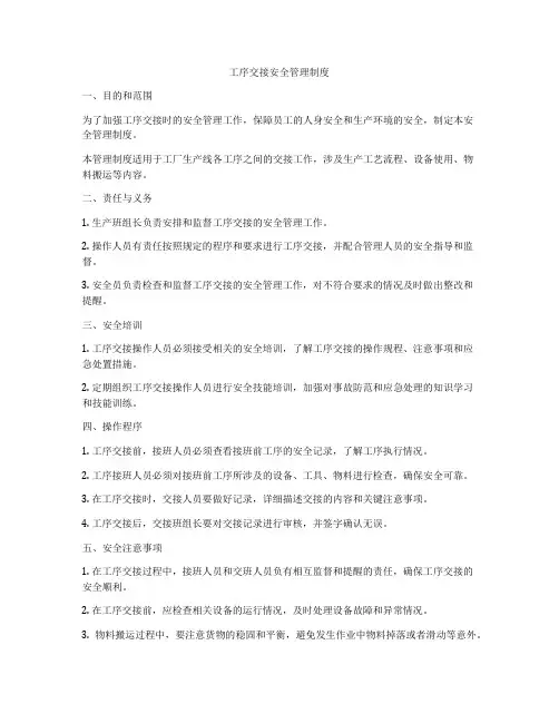工序交接安全管理制度