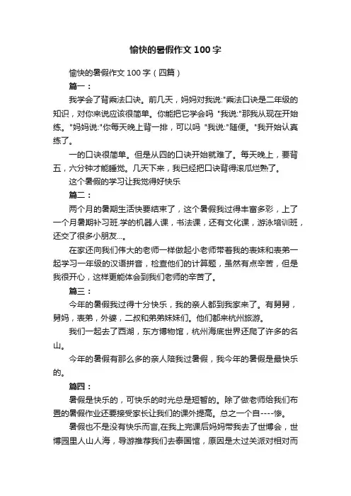 愉快的暑假作文100字（四篇）
