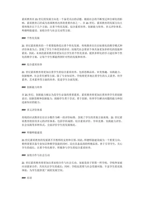 素质教育在21世纪的发展方向