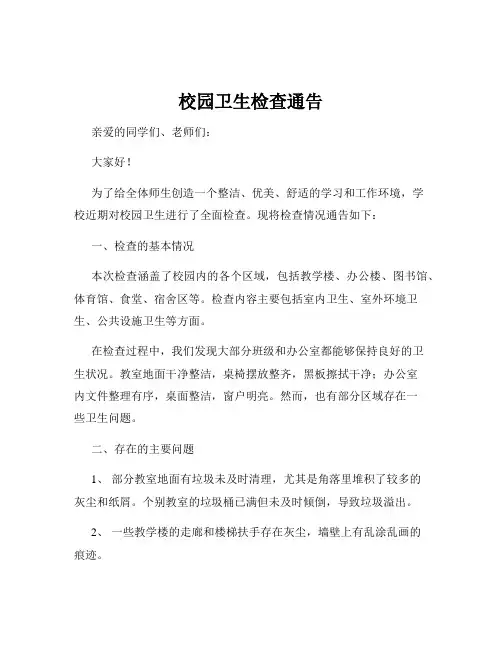 校园卫生检查通告