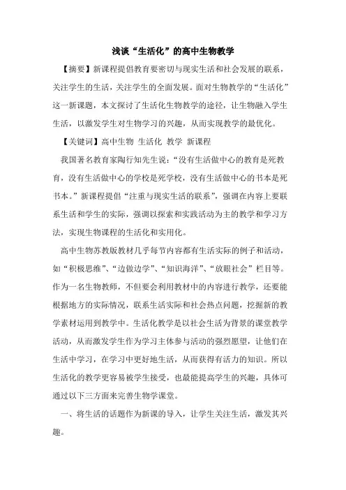 “生活化”高中生物教学论文