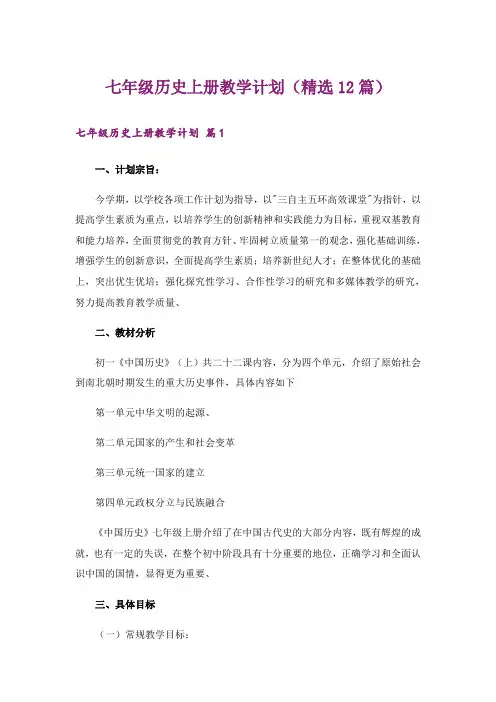 七年级历史上册教学计划(精选12篇)