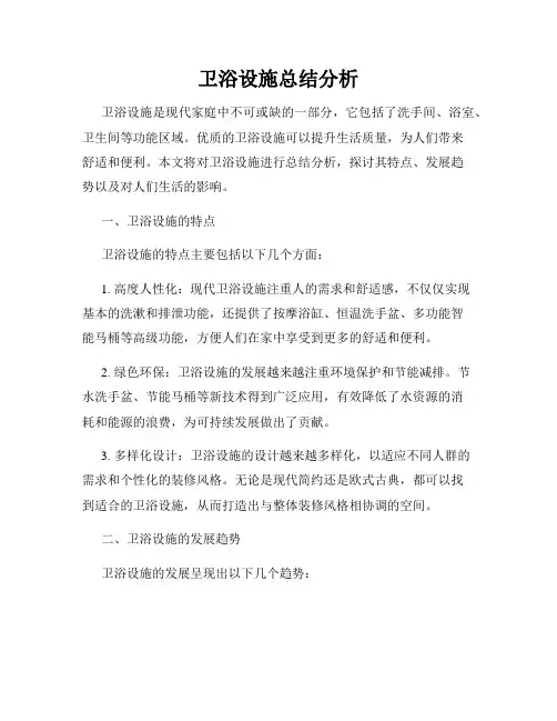 卫浴设施总结分析