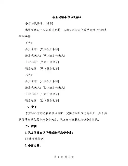 企业战略合作协议样本(二篇)