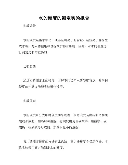 水的硬度的测定实验报告