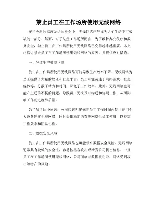 禁止员工在工作场所使用无线网络