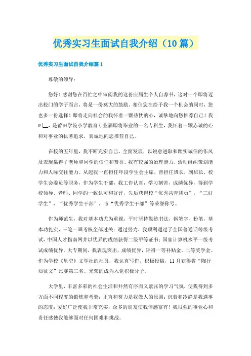 优秀实习生面试自我介绍（10篇）