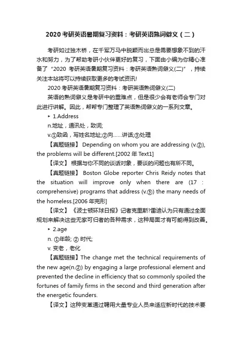 2020考研英语暑期复习资料：考研英语熟词僻义（二）