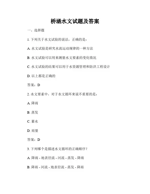 桥涵水文试题及答案