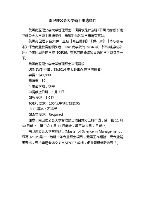 南卫理公会大学硕士申请条件