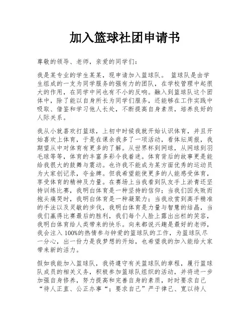 加入篮球社团申请书