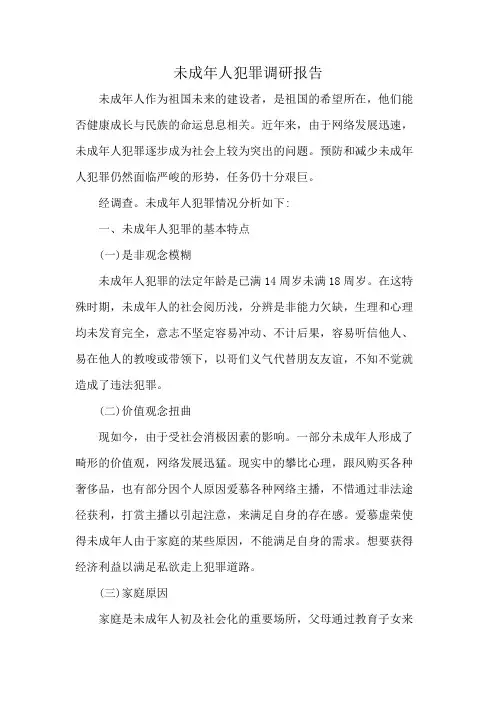 未成年人犯罪调研报告