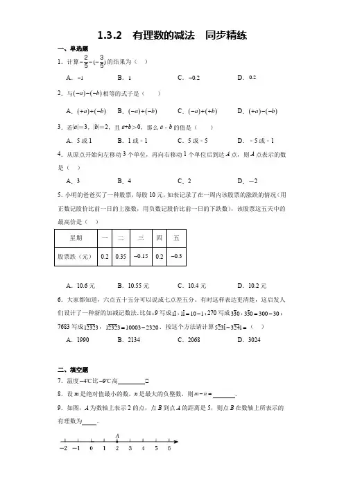 1 3 2  有理数的减法  同步练习  人教版七年级数学上册 