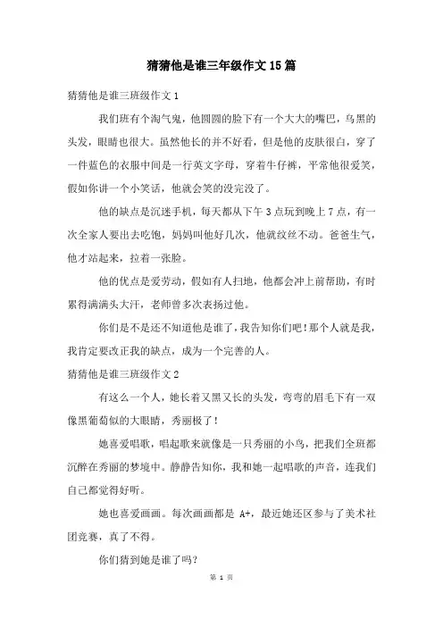 猜猜他是谁三年级作文15篇