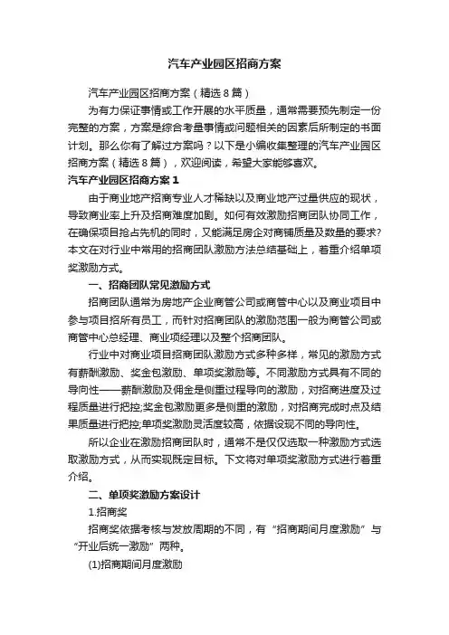 汽车产业园区招商方案（精选8篇）