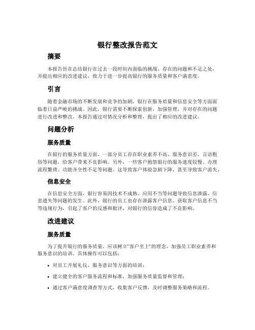 银行整改报告范文