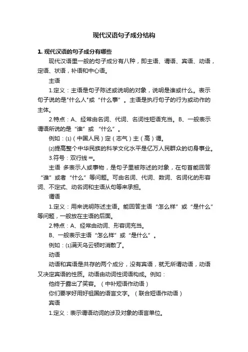 现代汉语句子成分结构