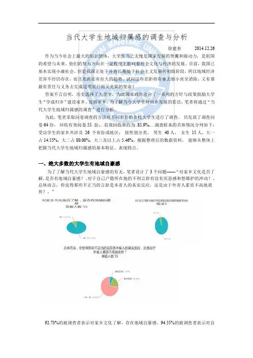 当代大学生地域归属感的调查与分析