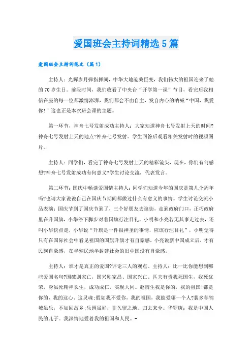 爱国班会主持词精选5篇