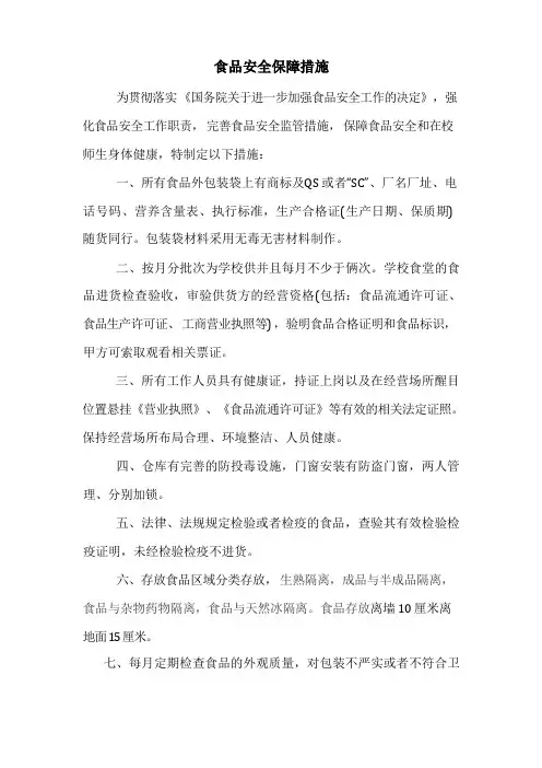 食品安全保障措施及食品安全承诺书