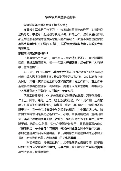家教家风典型事迹材料（精选5篇）
