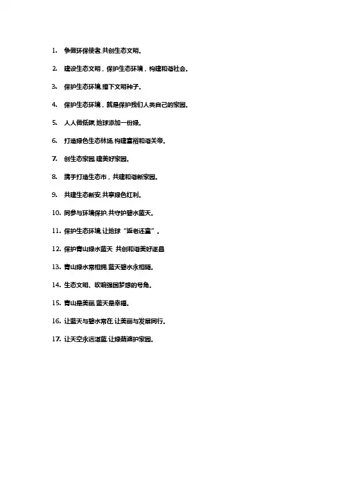 保护生态环境宣传标语