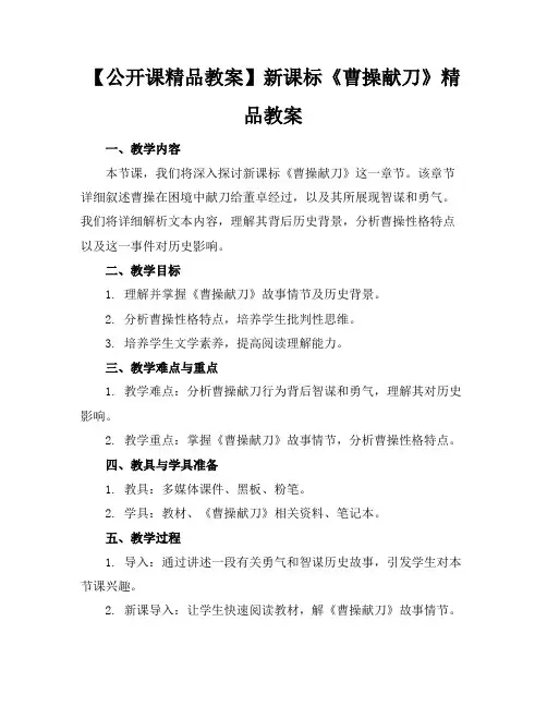 【公开课精品教案】新课标《曹操献刀》精品教案