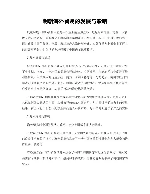 明朝海外贸易的发展与影响