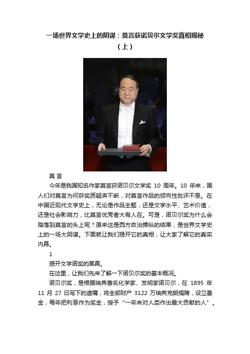 一场世界文学史上的阴谋：莫言获诺贝尔文学奖真相揭秘（上）