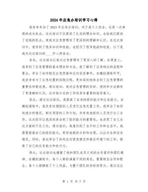 2024年应急办培训学习心得(3篇)