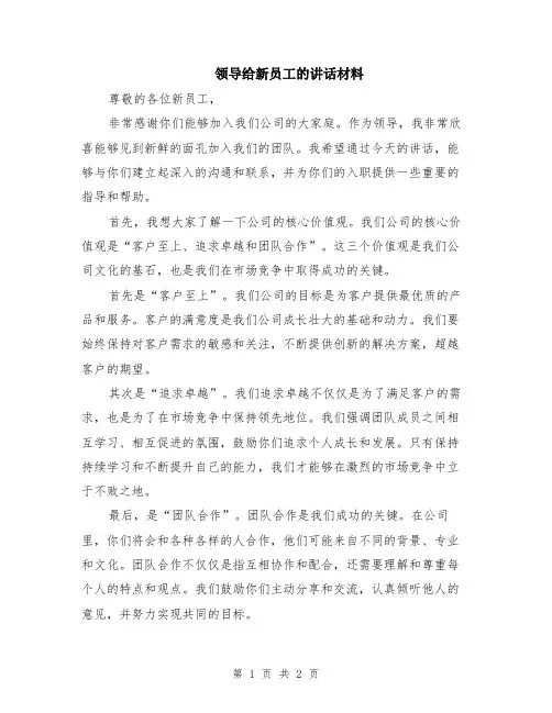领导给新员工的讲话材料