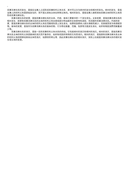 民事法律关系的发生、变更和消灭