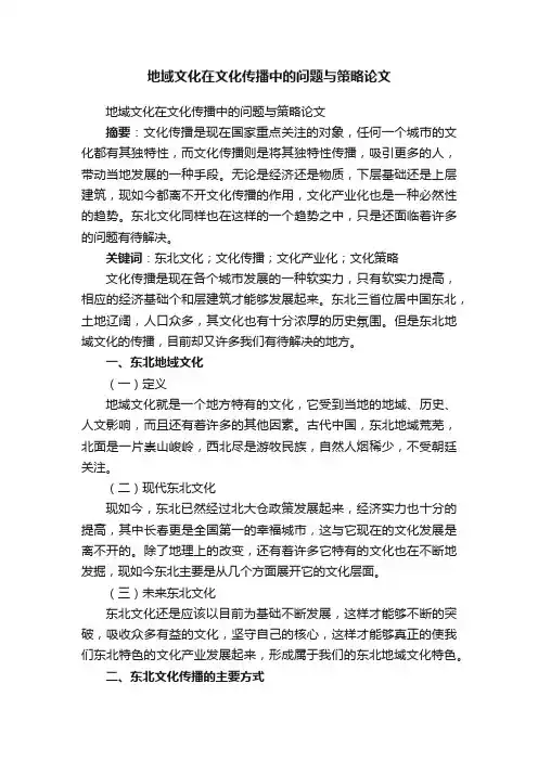 地域文化在文化传播中的问题与策略论文