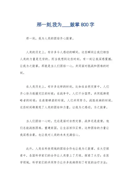那一刻,我为____鼓掌800字