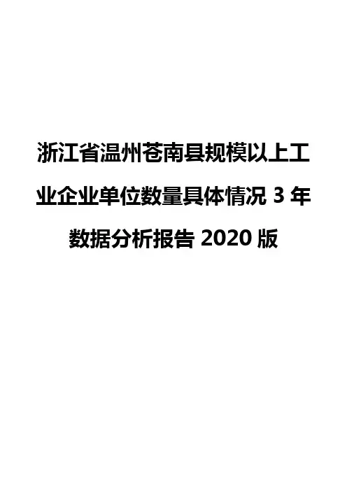 浙江省温州苍南县规模以上工业企业单位数量具体情况3年数据分析报告2020版